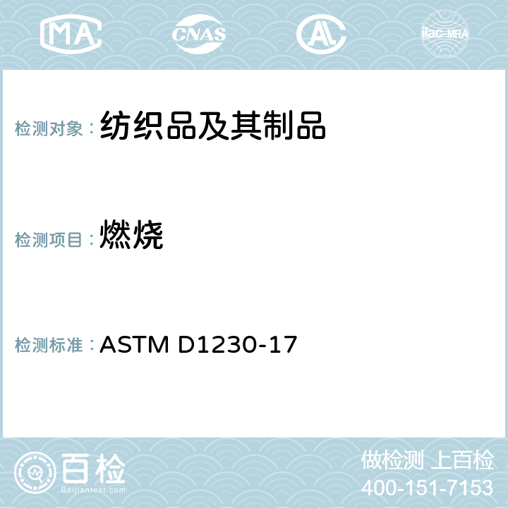 燃烧 ASTM D1230-2010(2016)e1 服装纺织品可燃性试验方法