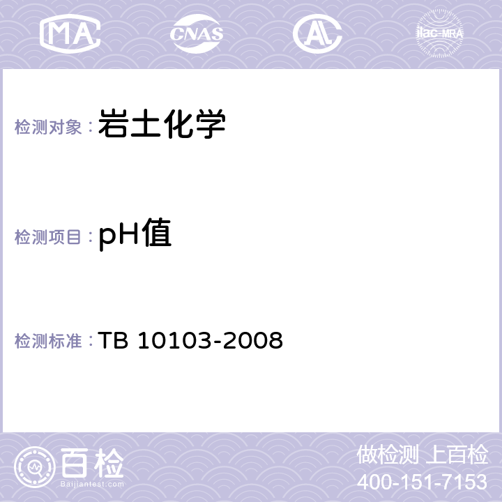 pH值 TB 10103-2008 铁路工程岩土化学分析规程(附条文说明)