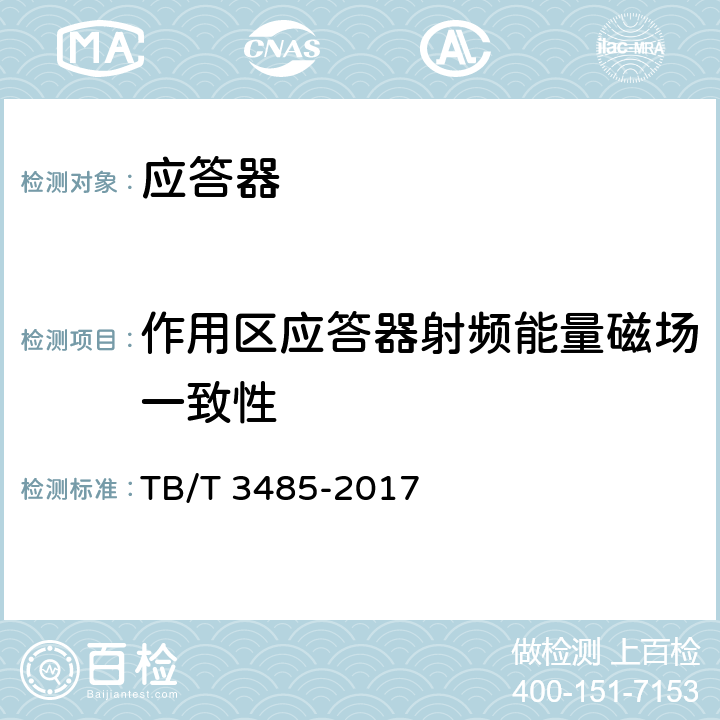 作用区应答器射频能量磁场一致性 应答器传输系统技术条件 TB/T 3485-2017 6.1.1.4.7