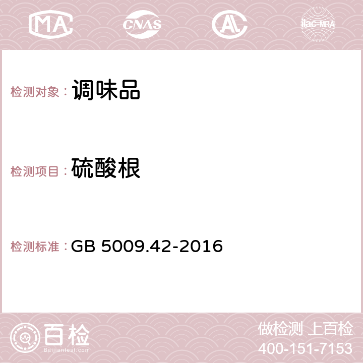 硫酸根 《食品安全国家标准 食盐指标的测定》 GB 5009.42-2016 条款2.5