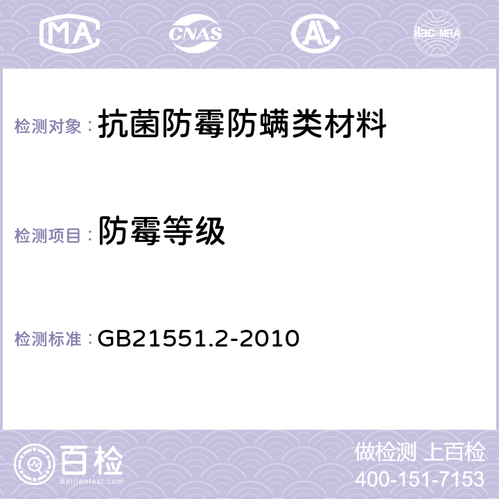防霉等级 家用和类似用途电器的抗菌、除菌、净化功能 抗菌材料的特殊要求 GB21551.2-2010 附录C