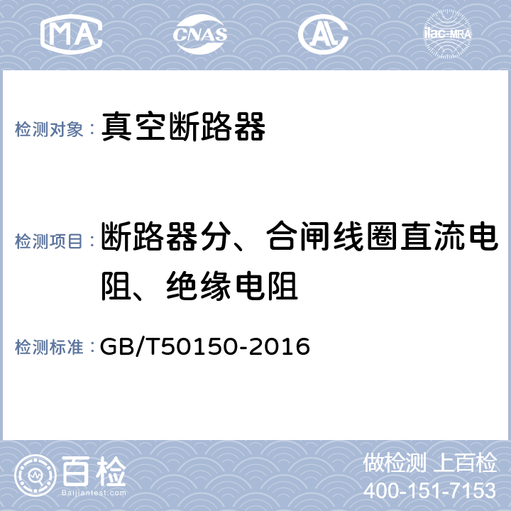 断路器分、合闸线圈直流电阻、绝缘电阻 电气装置安装工程电气设备交接试验标准 GB/T50150-2016 11.0.6