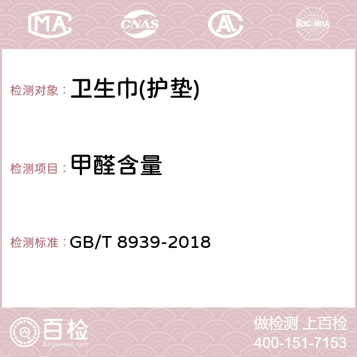 甲醛含量 卫生巾(护垫) GB/T 8939-2018 4.8