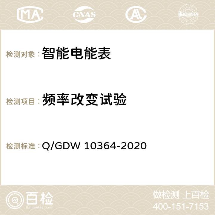 频率改变试验 单相智能电能表技术规范 Q/GDW 10364-2020 4.5.11