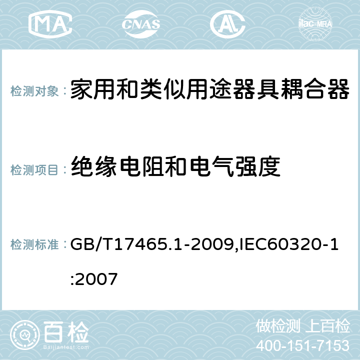 绝缘电阻和电气强度 家用和类似用途器具耦合器 第1部分: 通用要求 GB/T17465.1-2009,IEC60320-1:2007 15