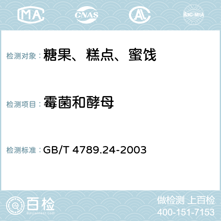 霉菌和酵母 食品卫生微生物学检验糖果、糕点、蜜饯检验 GB/T 4789.24-2003