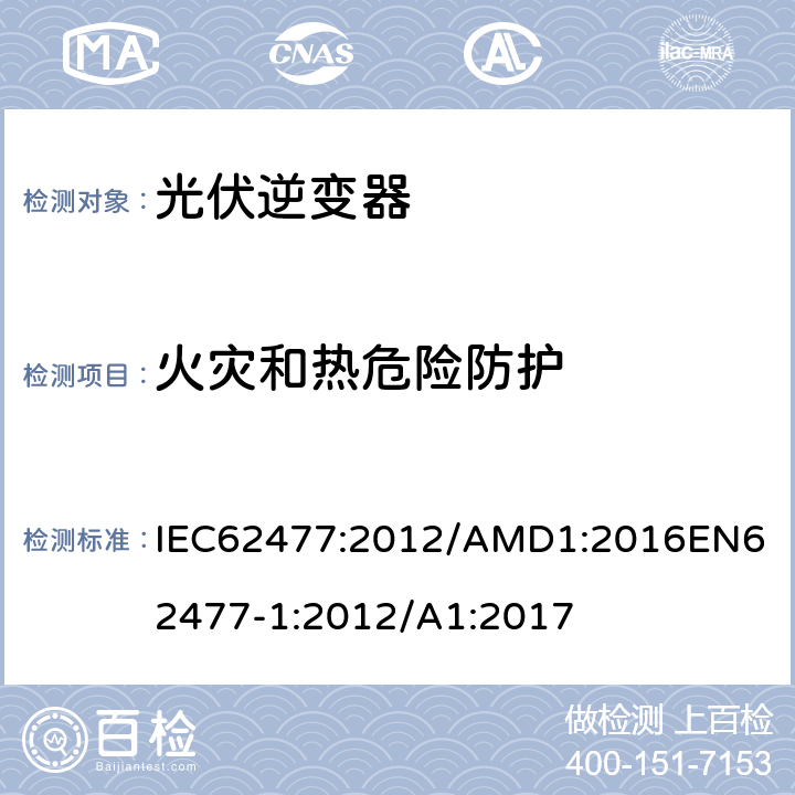 火灾和热危险防护 电力电子变换器系统和设备的安全要求第1部分：总则 IEC62477:2012/AMD1:2016
EN62477-1:2012/A1:2017 4.6