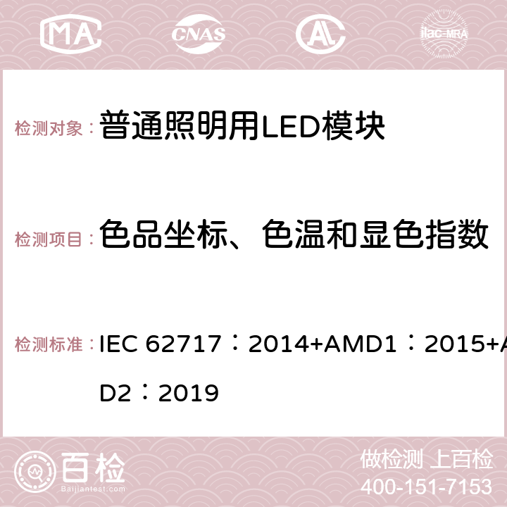 色品坐标、色温和显色指数 普通照明用LED模块 性能要求 IEC 62717：2014+AMD1：2015+AMD2：2019 cl.9