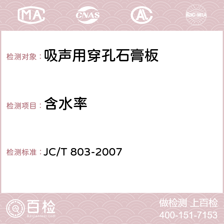 含水率 吸声用穿孔石膏板 JC/T 803-2007 6.4.1