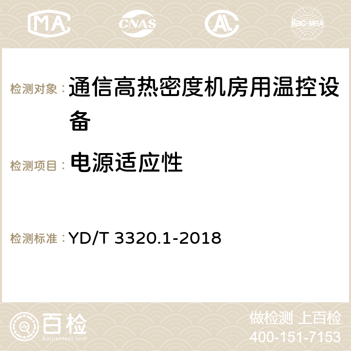 电源适应性 通信高热密度机房用温控设备 第1部分:列间式温控设备 YD/T 3320.1-2018 6.2