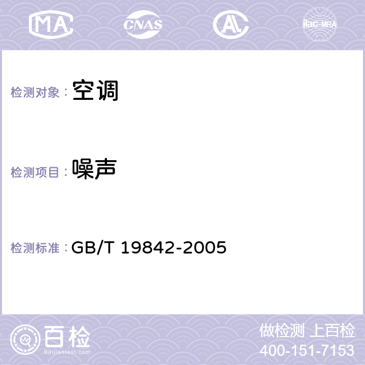 噪声 轨道车辆空调机组 GB/T 19842-2005 7.3.16