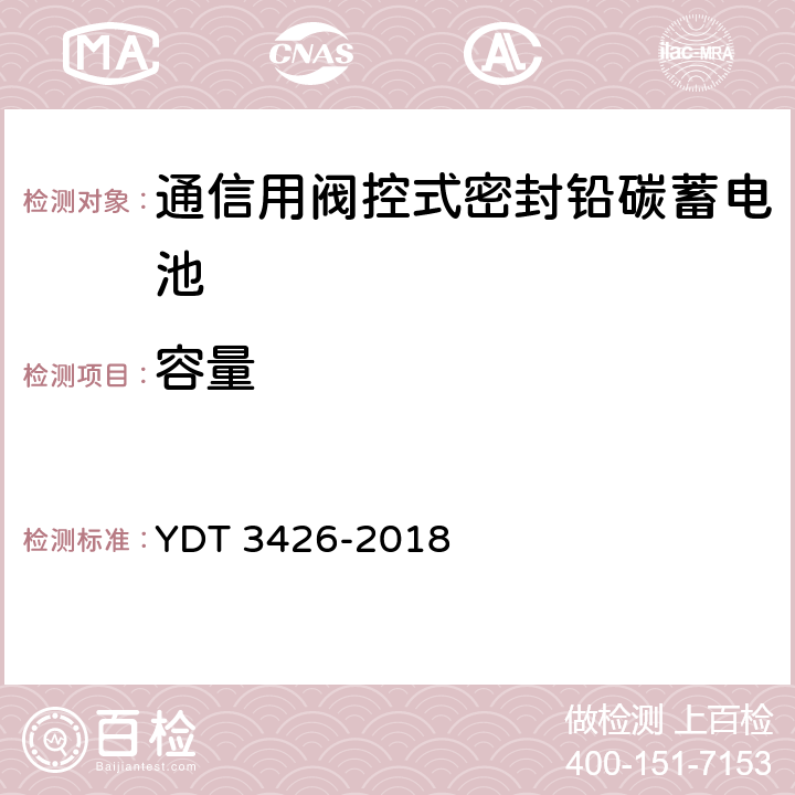 容量 通信用阀控式密封铅碳蓄电池 YDT 3426-2018 6.6