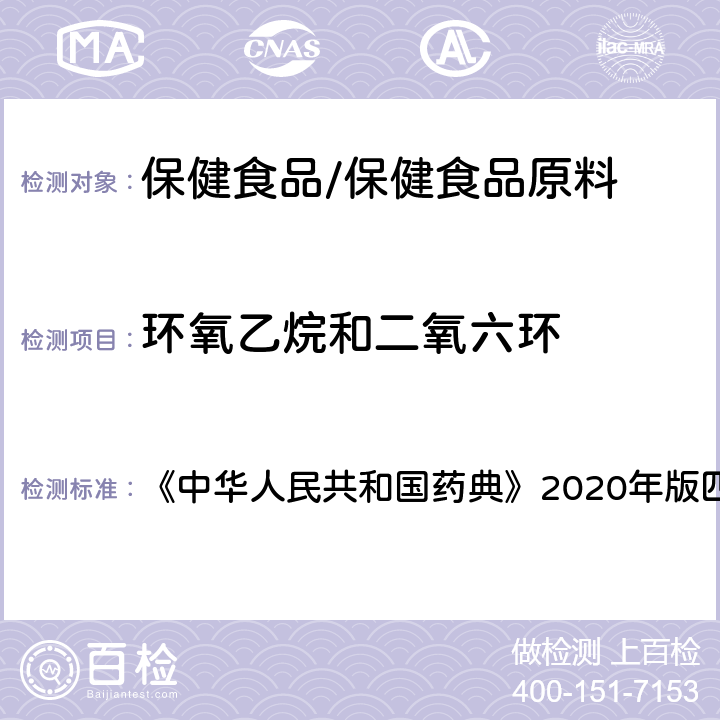 环氧乙烷和二氧六环 聚山梨酯80 环氧乙烷和二氧六环 《中华人民共和国药典》2020年版四部 药用辅料