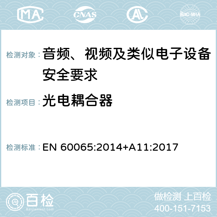 光电耦合器 音频、视频及类似电子设备安全要求 EN 60065:2014+A11:2017 14.12