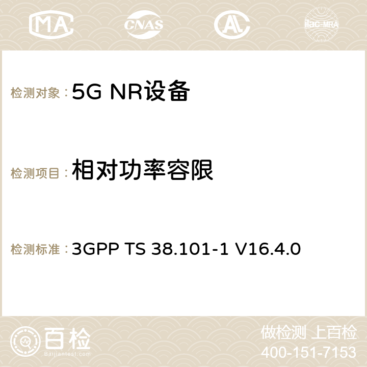 相对功率容限 第三代合作伙伴计划;技术规范组无线电接入网;NR;用户设备无线电发射和接收;第1部分:范围1独立(发布16) 3GPP TS 38.101-1 V16.4.0 6.3.4.3