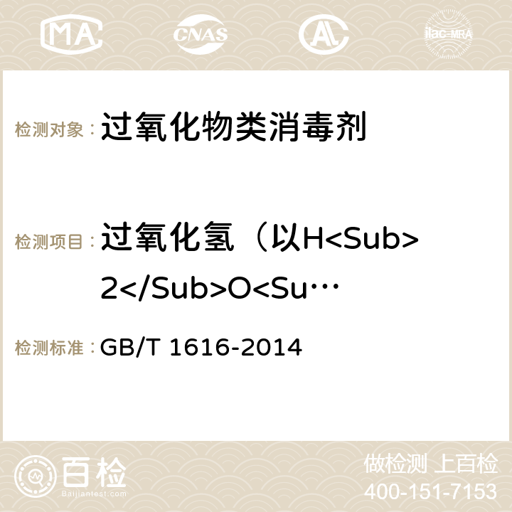 过氧化氢（以H<Sub>2</Sub>O<Sub>2</Sub>计）含量的测定 GB/T 1616-2014 工业过氧化氢