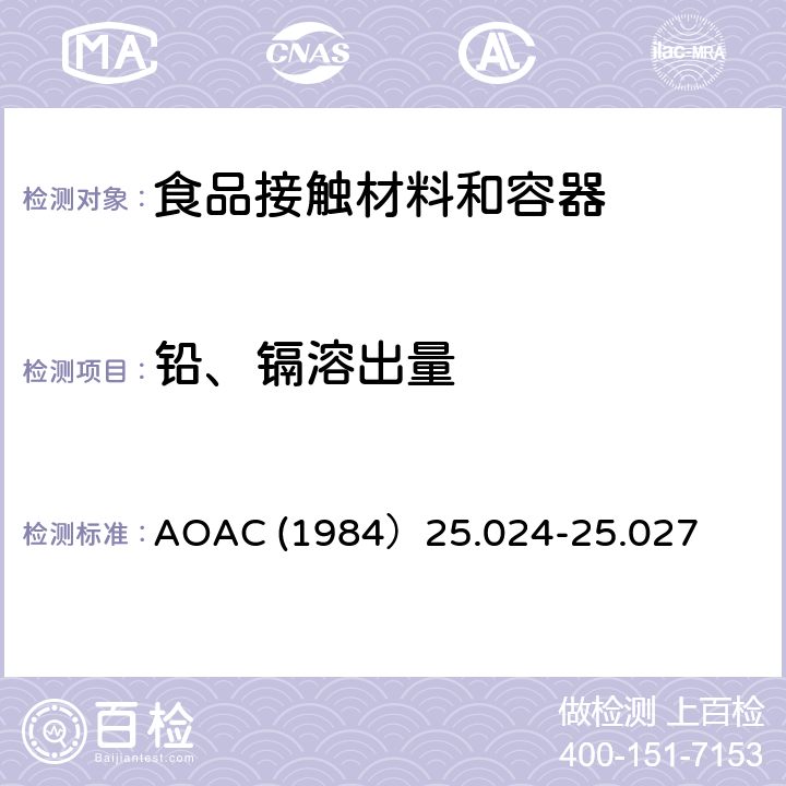铅、镉溶出量 陶瓷器皿中的镉和铅 AOAC (1984）25.024-25.027