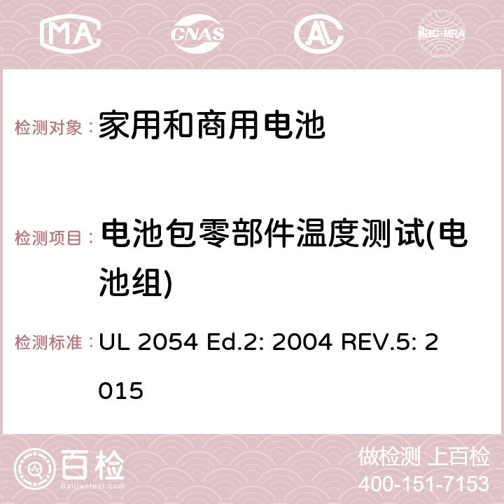 电池包零部件温度测试(电池组) 家用和商用电池 UL 2054 Ed.2: 2004 REV.5: 2015 13A