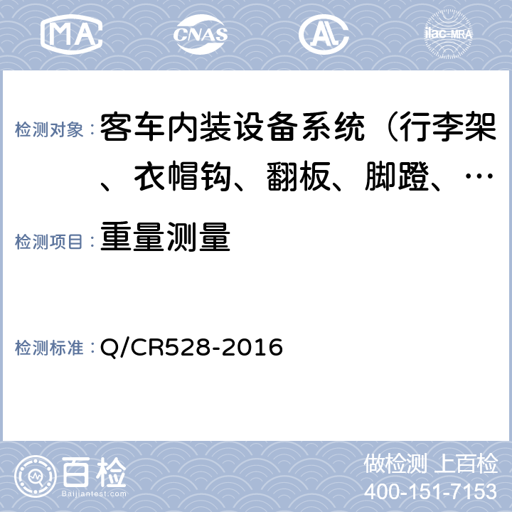 重量测量 Q/CR 528-2016 铁道客车卧铺技术条件 Q/CR528-2016 6.13