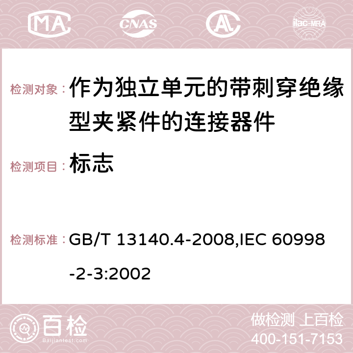 标志 家用和类似用途低压电路用的连接器件 第2部分：作为独立单元的带刺穿绝缘型夹紧件的连接器件的特殊要求 GB/T 13140.4-2008,IEC 60998-2-3:2002 8