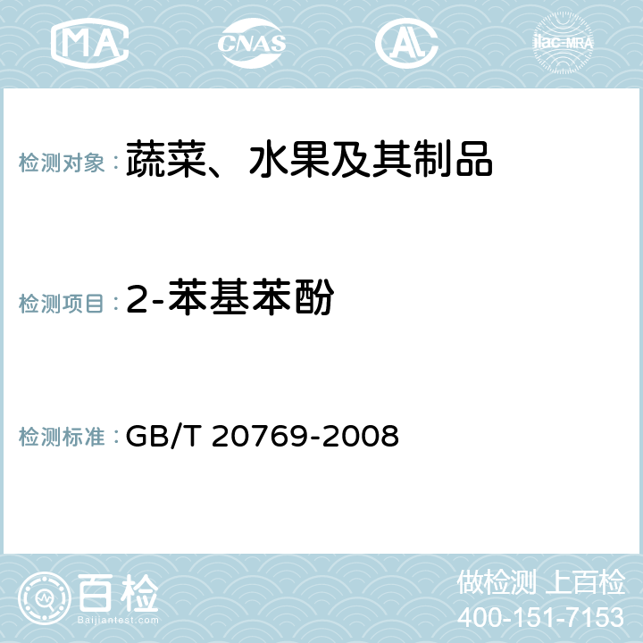 2-苯基苯酚 水果和蔬菜中450种农药及相关化学品残留量的测定 液相色谱-串联质谱法 GB/T 20769-2008