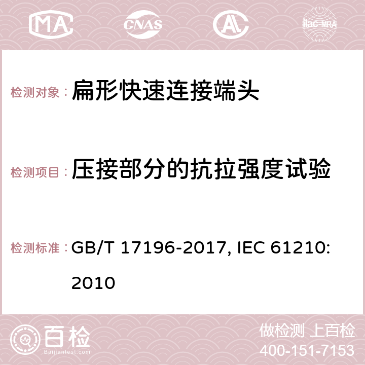 压接部分的抗拉强度试验 连接器件 连接铜导线用的扁形快速连接端头 安全要求 GB/T 17196-2017, IEC 61210:2010 6.10,8.6