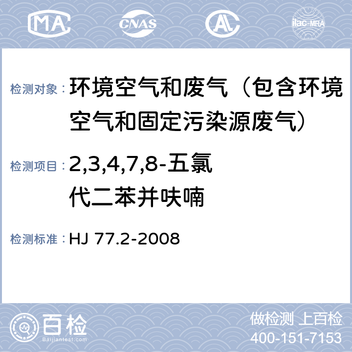 2,3,4,7,8-五氯代二苯并呋喃 环境空气和废气 二噁英类的测定 同位素稀释高分辨气相色谱-高分辨质谱法 HJ 77.2-2008