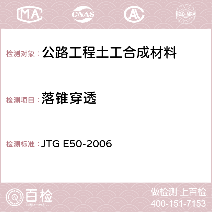 落锥穿透 JTG E50-2006 公路工程土工合成材料试验规程(附勘误单)