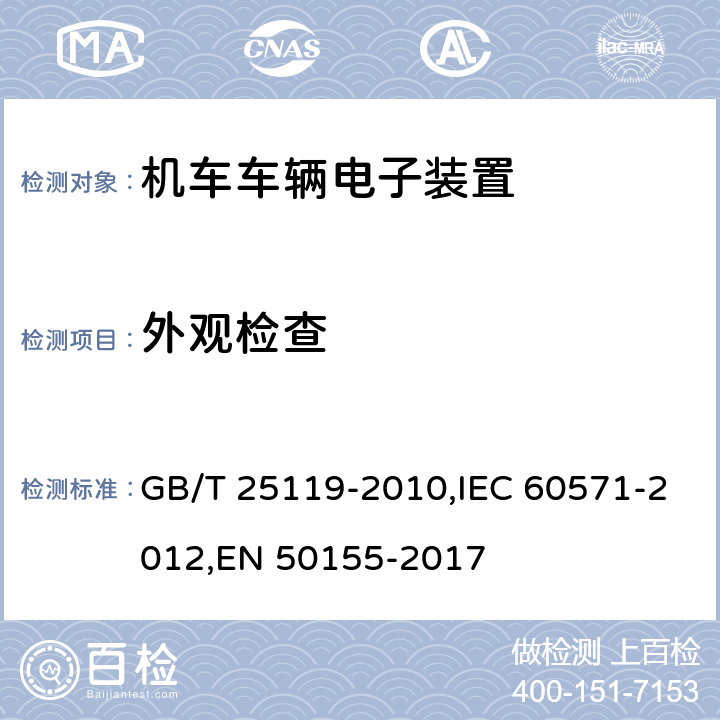 外观检查 《轨道交通 机车车辆电子装置》 GB/T 25119-2010,IEC 60571-2012,EN 50155-2017 12.2.1,12.2.2,13.4.1