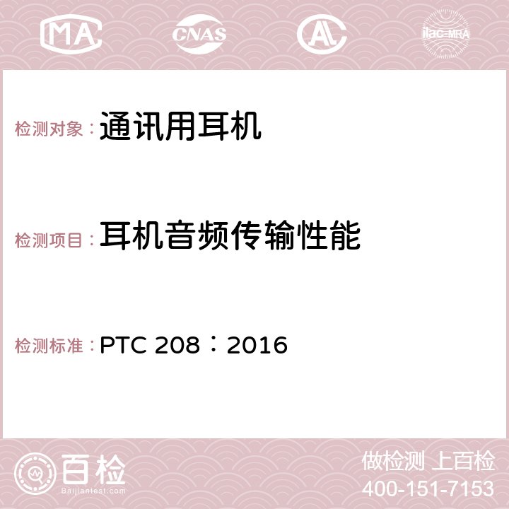 耳机音频传输性能 通讯用耳机PTC技术要求 PTC 208：2016