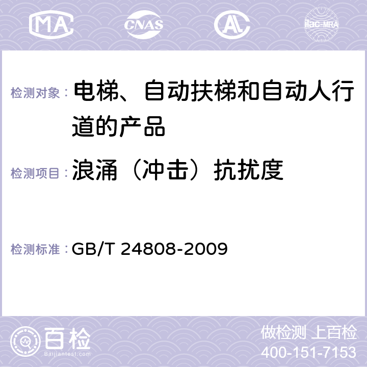 浪涌（冲击）抗扰度 电磁兼容 电梯、自动扶梯和自动人行道的产品系列标准 抗扰度 GB/T 24808-2009 表1