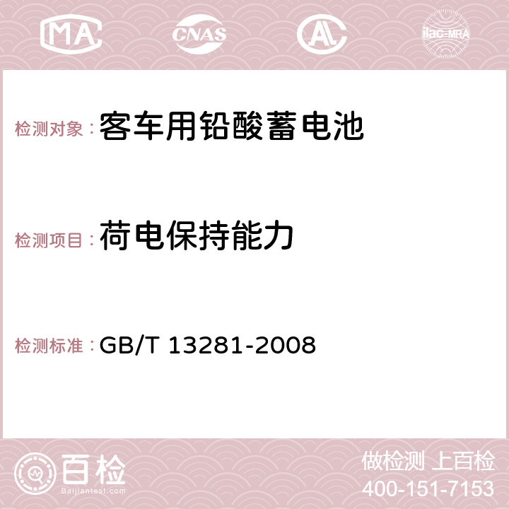 荷电保持能力 铁路客车用铅酸蓄电池 GB/T 13281-2008 5.8/6.10