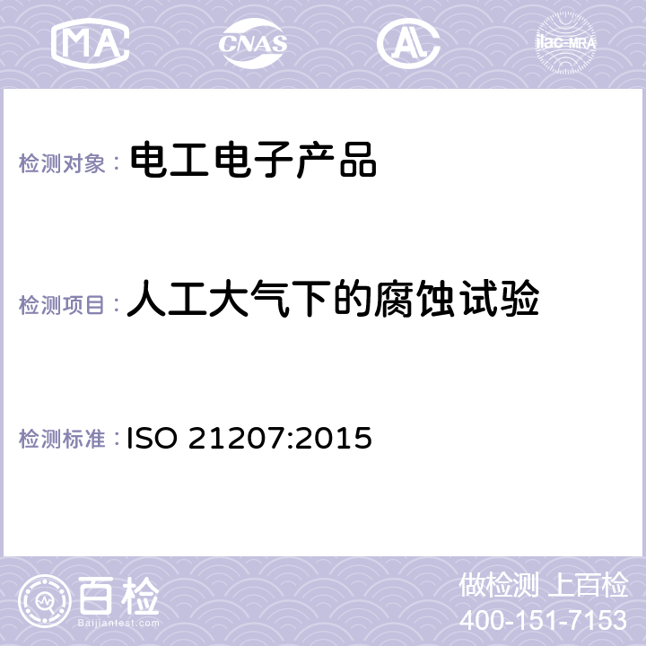 人工大气下的腐蚀试验 人工大气下的腐蚀试验 以加速腐蚀气体、中性盐雾和烘干的交替暴露的加速腐蚀 ISO 21207:2015