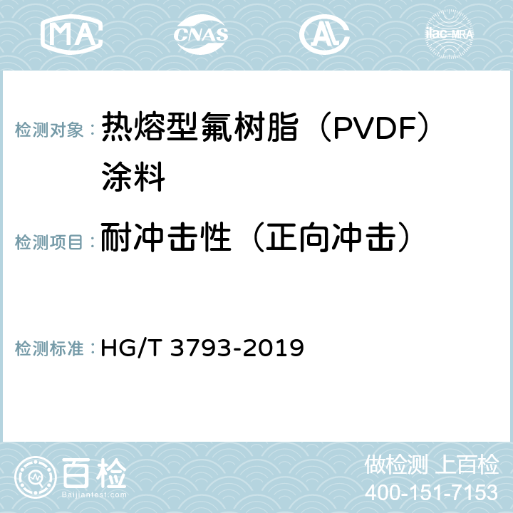 耐冲击性（正向冲击） 《热熔型氟树脂（PVDF）涂料》 HG/T 3793-2019 5.4.12.1,5.4.12.2