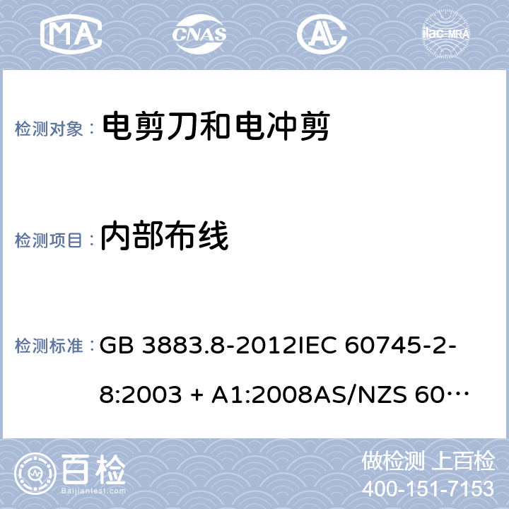 内部布线 GB/T 3883.8-2012 【强改推】手持式电动工具的安全 第2部分:电剪刀和电冲剪的专用要求