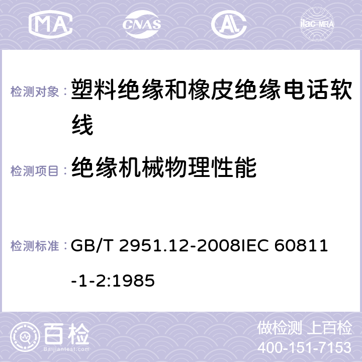 绝缘机械物理性能 电缆和光缆绝缘和护套材料通用试验方法 第12部分：通用试验方法—热老化试验方法 GB/T 2951.12-2008
IEC 60811-1-2:1985