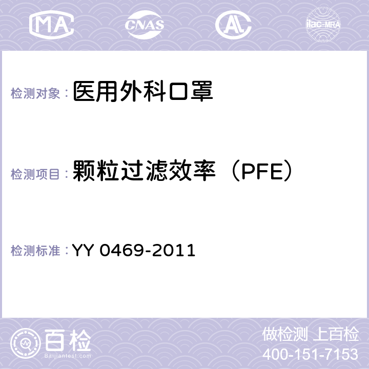 颗粒过滤效率（PFE） 医用外科口罩 YY 0469-2011 4.6.2