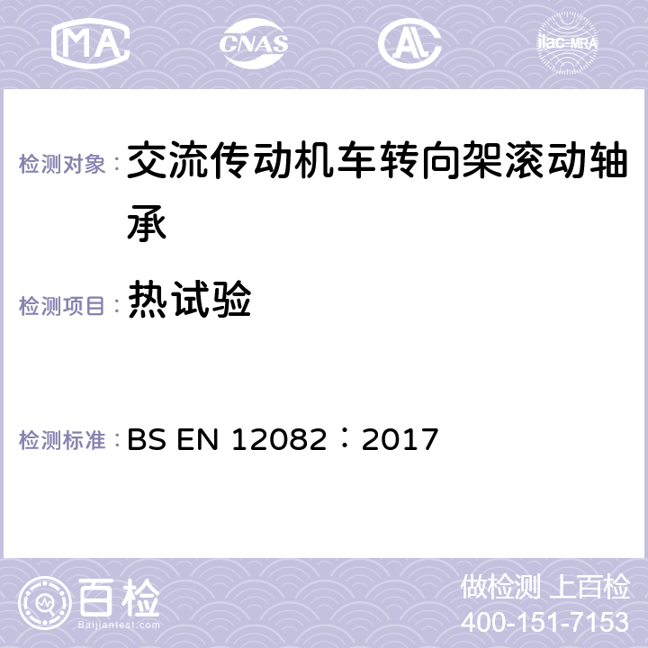 热试验 BS EN 12082:2017 铁路应用 轴箱 性能试验 BS EN 12082：2017 7