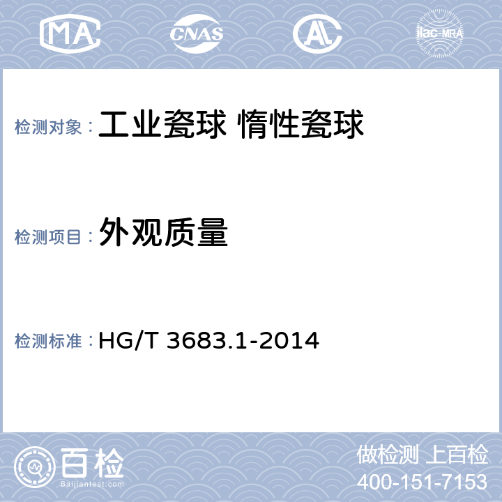 外观质量 工业瓷球 惰性瓷球 HG/T 3683.1-2014 6.1