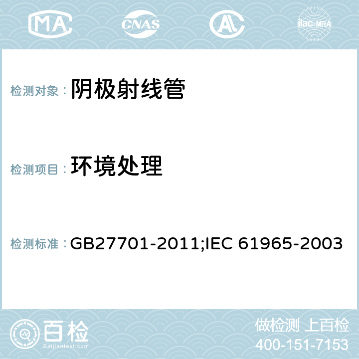 环境处理 GB 27701-2011 阴极射线管机械安全