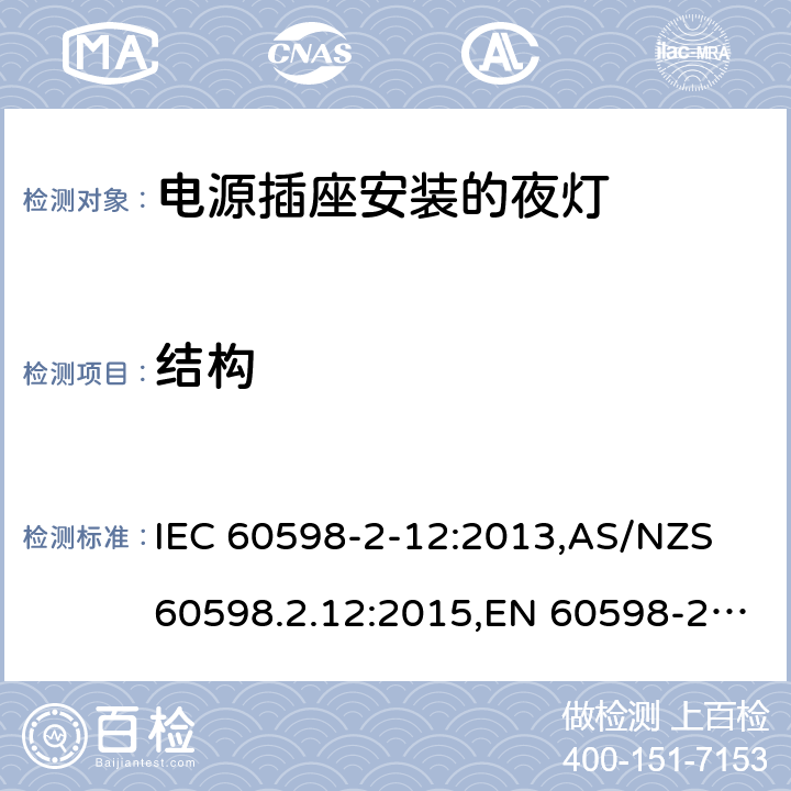 结构 灯具 第2-12部分:特殊要求 电源插座安装的夜灯 IEC 60598-2-12:2013,AS/NZS 60598.2.12:2015,EN 60598-2-12:2013 12.7