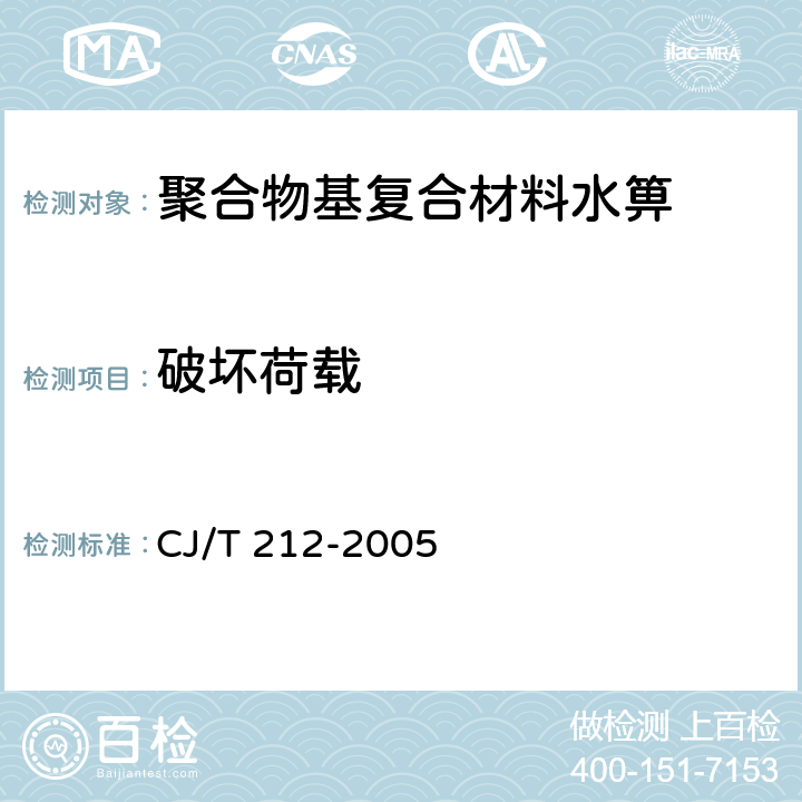 破坏荷载 聚合物基复合材料水箅 CJ/T 212-2005 6.3