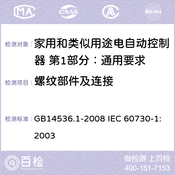 螺纹部件及连接 家用和类似用途电自动控制器 第1部分：通用要求 GB14536.1-2008 IEC 60730-1:2003 19