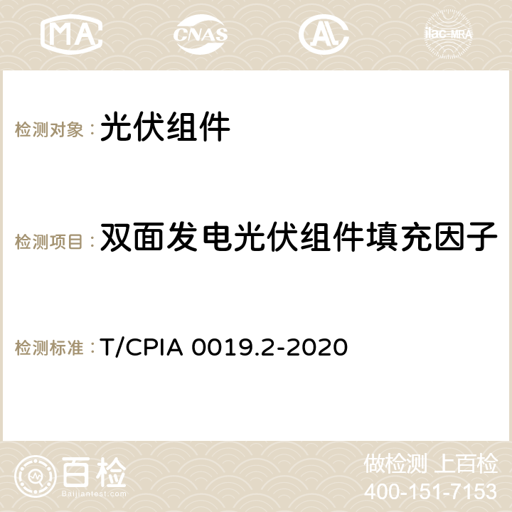 双面发电光伏组件填充因子 双面发电光伏组件电参数测试方法 第 2 部分：公式法 T/CPIA 0019.2-2020 8.5