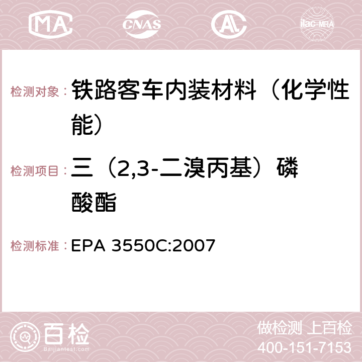 三（2,3-二溴丙基）磷酸酯 超声波萃取 EPA 3550C:2007