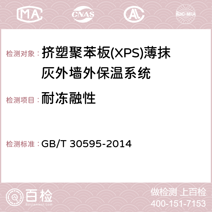 耐冻融性 《挤塑聚苯板(XPS)薄抹灰外墙外保温系统及组成材料》 GB/T 30595-2014 6.3.6