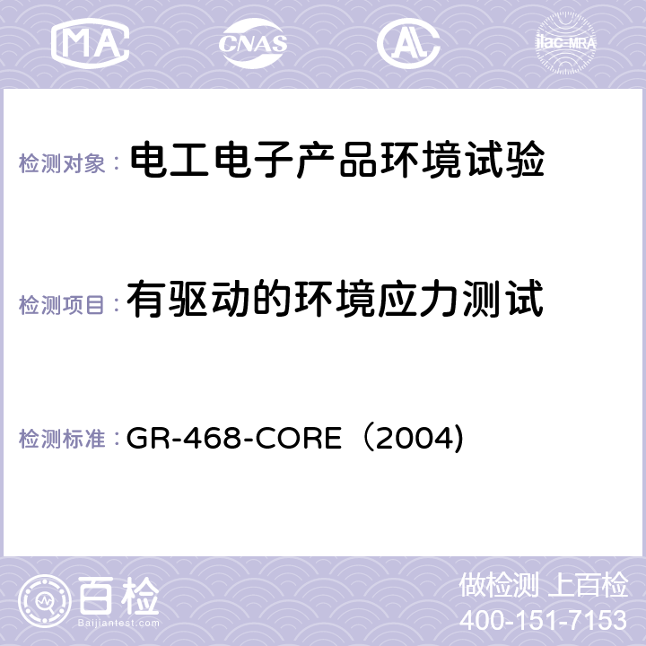 有驱动的环境应力测试 GR-468-CORE（2004) 用于电信设备的光电子器件的一般可靠性保证要求 GR-468-CORE（2004) 3.3.3