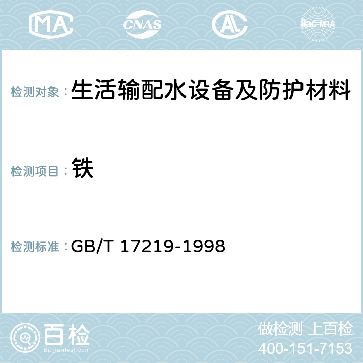 铁 生活输配水设备及防护材料安全性评价标准 GB/T 17219-1998 （GB/T 5750.6-2006 2.3,2.4）