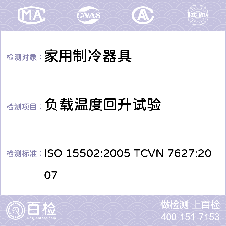 负载温度回升试验 ISO 15502:2005 家用制冷器具-性能和测试方法  TCVN 7627:2007 16