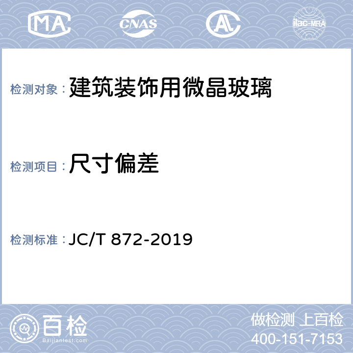 尺寸偏差 《建筑装饰用微晶玻璃》 JC/T 872-2019 6.3